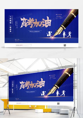 高考加油廣告設計模板下載指南 熊貓辦公精品設計大全